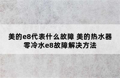 美的e8代表什么故障 美的热水器零冷水e8故障解决方法